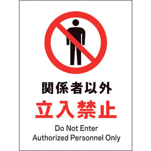 JIS 禁止標識 タテ JHA-02P 関係者以外立入禁止