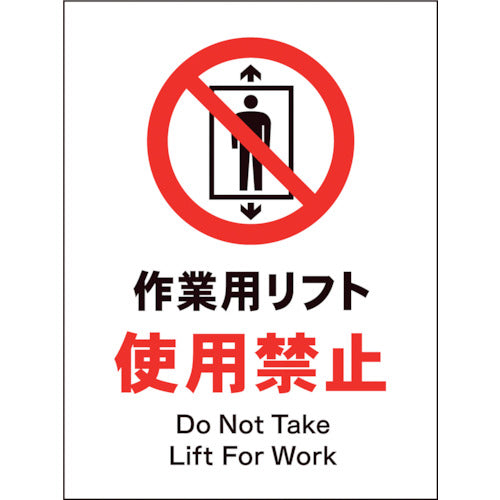 JIS 禁止標識 タテ JHA-07P 作業用リフト使用禁止