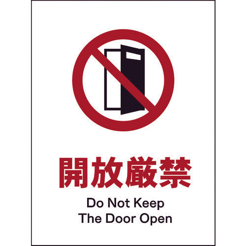 JIS 禁止標識 タテ JHA-19P 開放厳禁