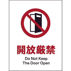 JIS 禁止標識 タテ JHA-19P 開放厳禁
