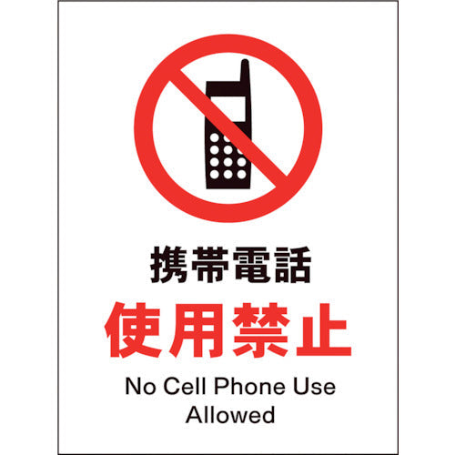 JIS 禁止標識 タテ JHA-20P 携帯電話使用禁止