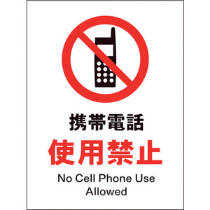 JIS 禁止標識 タテ JHA-20P 携帯電話使用禁止