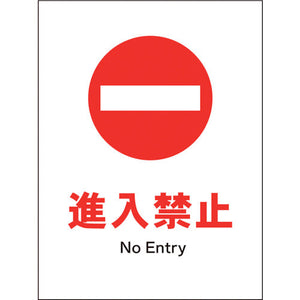 JIS 禁止標識 タテ JHA-27P 進入禁止