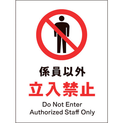 JIS 禁止標識 タテ JHA-03E 係員以外立入禁止