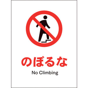 JIS 禁止標識 タテ JHA-06E のぼるな