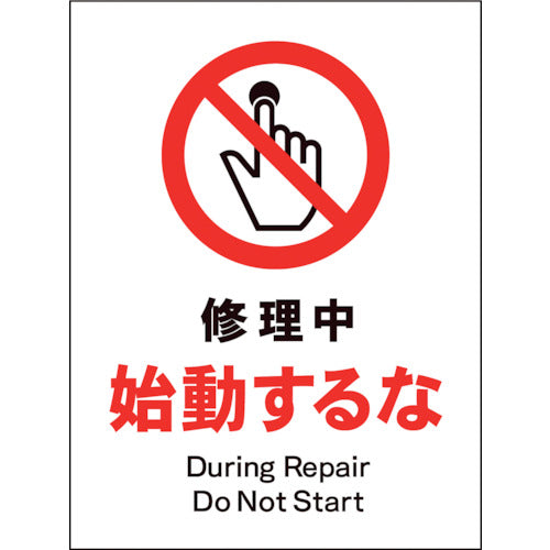 JIS 禁止標識 タテ JHA-11E 修理中始動するな