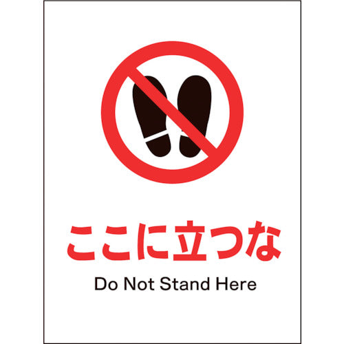 JIS 禁止標識 タテ JHA-15E ここに立つな