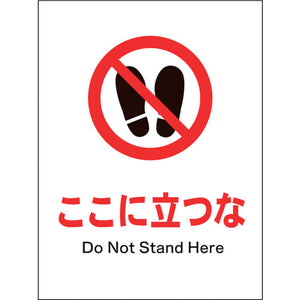 JIS 禁止標識 タテ JHA-15E ここに立つな