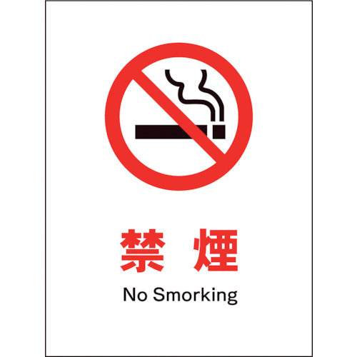 JIS 禁止標識 タテ JHA-17E 禁煙