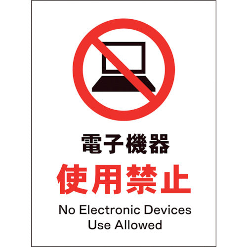 JIS 禁止標識 タテ JHA-21E 電子機器使用禁止