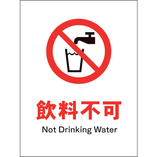 JIS 禁止標識 タテ JHA-24E 飲料不可