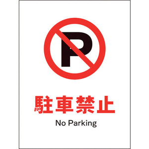 JIS 禁止標識 タテ JHA-25E 駐車禁止