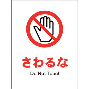 JIS 禁止標識 タテ JHA-08S さわるな