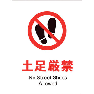JIS 禁止標識 タテ JHA-16S 土足厳禁