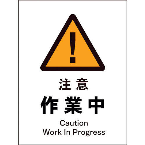 JIS 警告標識 タテ JHB-02P 注意作業中