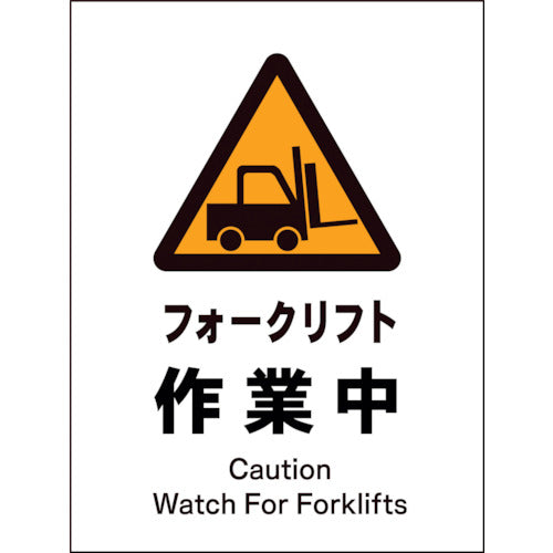 JIS 警告標識 タテ JHB-03P フォークリフト作業中