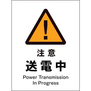 JIS 警告標識 タテ JHB-09P 注意送電中