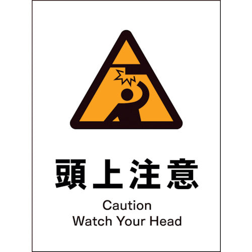 JIS 警告標識 タテ JHB-16P 頭上注意