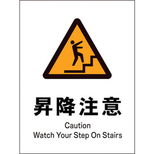 JIS 警告標識 タテ JHB-18P 昇降注意