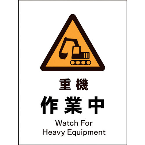 JIS 警告標識 タテ JHB-04E 重機作業中