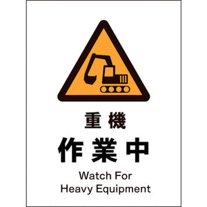 JIS 警告標識 タテ JHB-04E 重機作業中