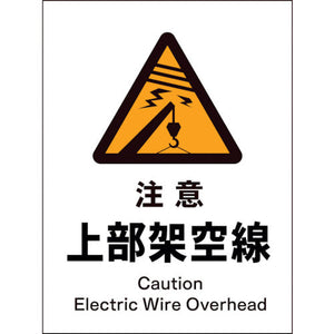 JIS 警告標識 タテ JHB-06E 注意上部架空線