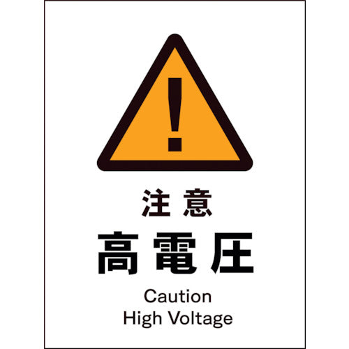 JIS 警告標識 タテ JHB-08E 注意高電圧