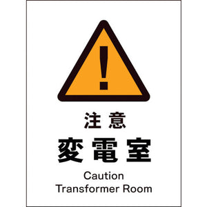 JIS 警告標識 タテ JHB-10E 注意変電室