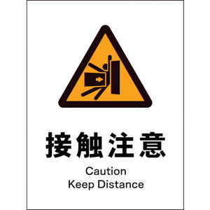 JIS 警告標識 タテ JHB-15E 接触注意