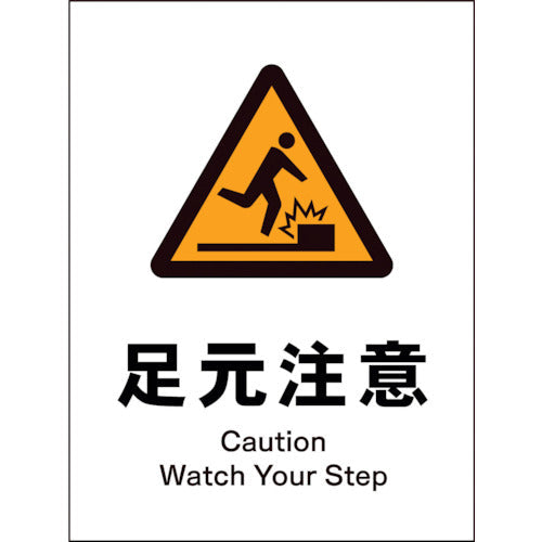 JIS 警告標識 タテ JHB-17E 足元注意