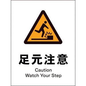 JIS 警告標識 タテ JHB-17E 足元注意