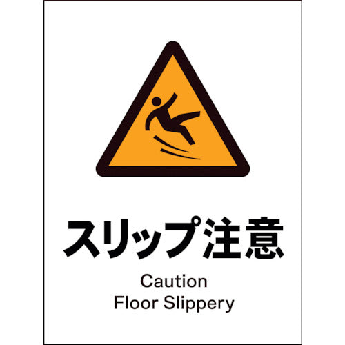JIS 警告標識 タテ JHB-20E スリップ注意