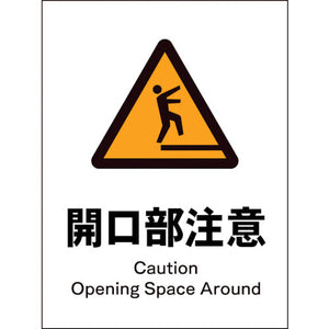JIS 警告標識 タテ JHB-19S 開口部注意