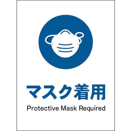 JIS 指示標識 タテ JHC-05P マスク着用