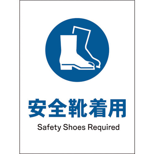 JIS 指示標識 タテ JHC-09P 安全靴着用