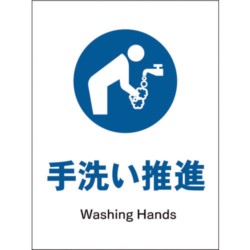JIS 指示標識 タテ JHC-12P 手洗い推進