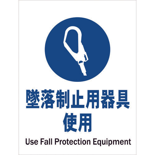 JIS指示標識タテ JHC-13P 墜落制止用器具使用
