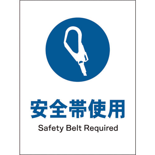 JIS 指示標識 タテ JHC-07E 安全帯着用