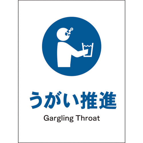 JIS 指示標識 タテ JHC-11E うがい推進