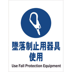 JIS指示標識タテ JHC-13E 墜落制止用器具使用