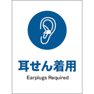 JIS 指示標識 タテ JHC-04S 耳せん着用