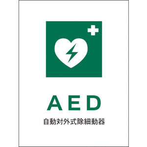 JIS 安全標識 タテ JHD-04P AED