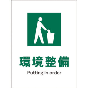 JIS 安全標識 タテ JHD-06P 環境整備