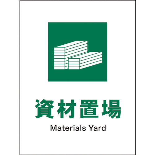JIS 安全標識 タテ JHD-07P 資材置場