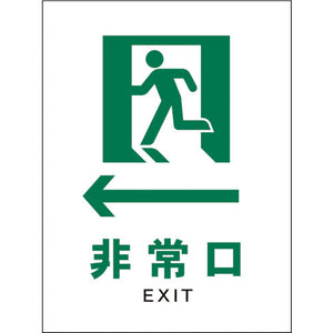 JIS 安全標識 タテ JHD-14P ←非常口 白