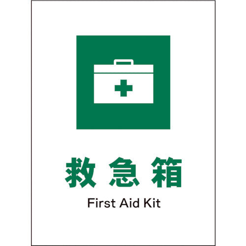 JIS 安全標識 タテ JHD-02E 救急箱