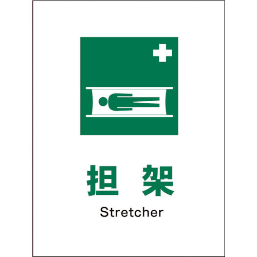 JIS 安全標識 タテ JHD-03E 担架