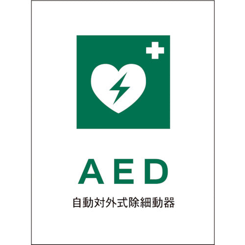 JIS 安全標識 タテ JHD-04E AED
