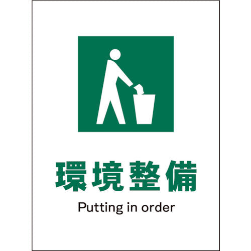 JIS 安全標識 タテ JHD-06E 環境整備