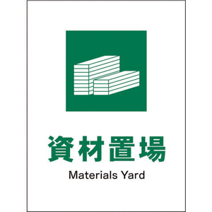 JIS 安全標識 タテ JHD-07E 資材置場